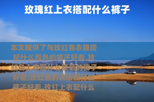 玫瑰红上衣搭配什么裤子