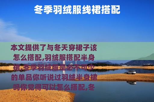 冬季羽绒服线裙搭配