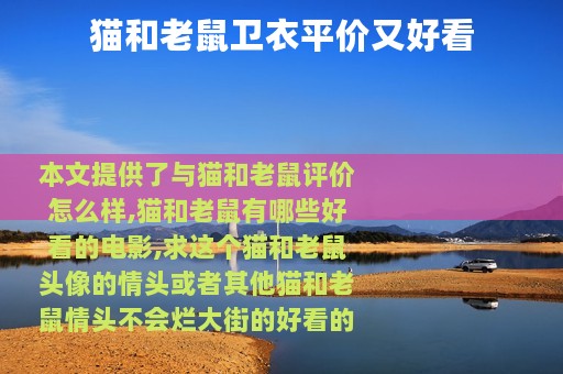 猫和老鼠卫衣平价又好看