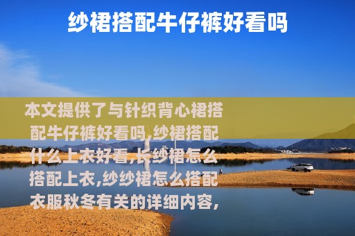 纱裙搭配牛仔裤好看吗