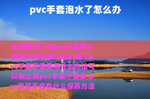 pvc手套泡水了怎么办