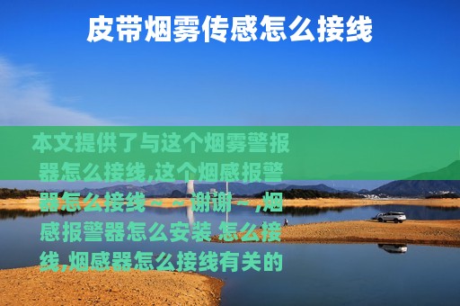 皮带烟雾传感怎么接线