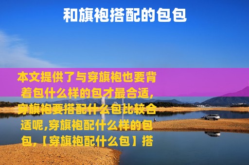 和旗袍搭配的包包