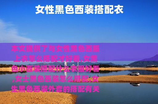 女性黑色西装搭配衣