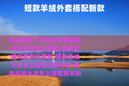 短款羊绒外套搭配新款