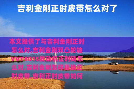 吉利金刚正时皮带怎么对了