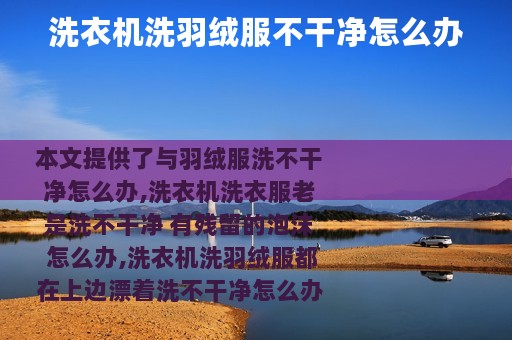 洗衣机洗羽绒服不干净怎么办