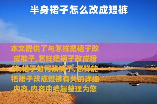 半身裙子怎么改成短裤