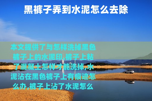 黑裤子弄到水泥怎么去除