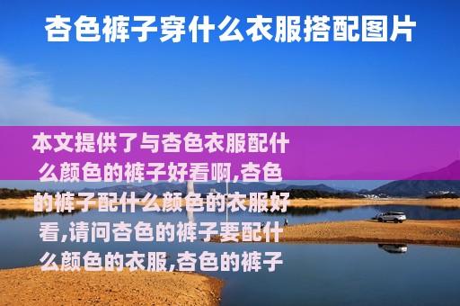 杏色裤子穿什么衣服搭配图片