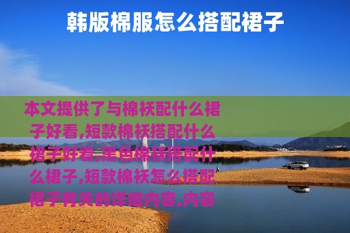 韩版棉服怎么搭配裙子