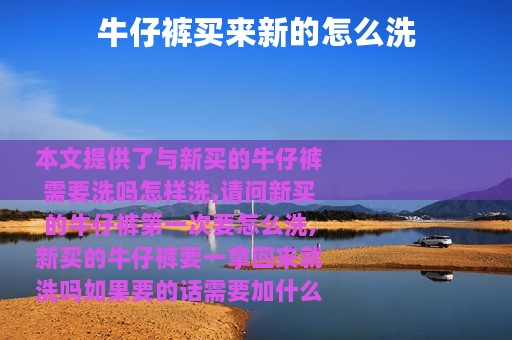 牛仔裤买来新的怎么洗