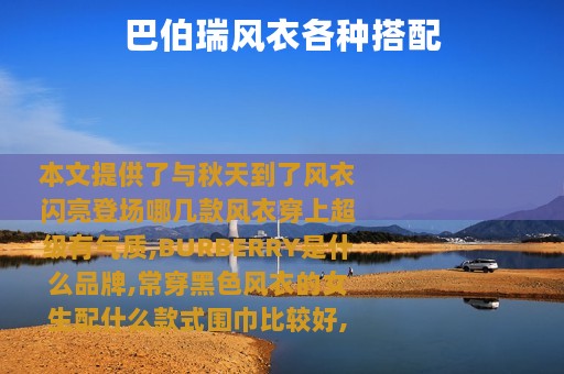 巴伯瑞风衣各种搭配