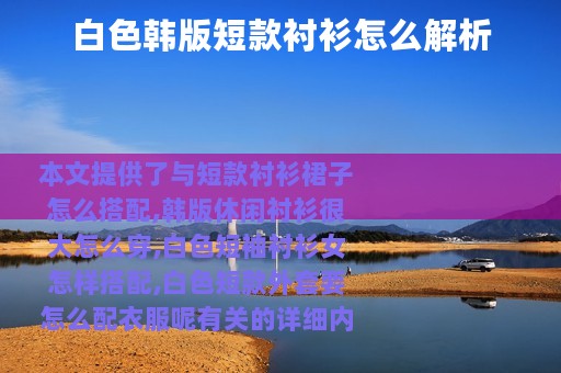 白色韩版短款衬衫怎么解析