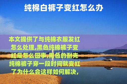 纯棉白裤子变红怎么办
