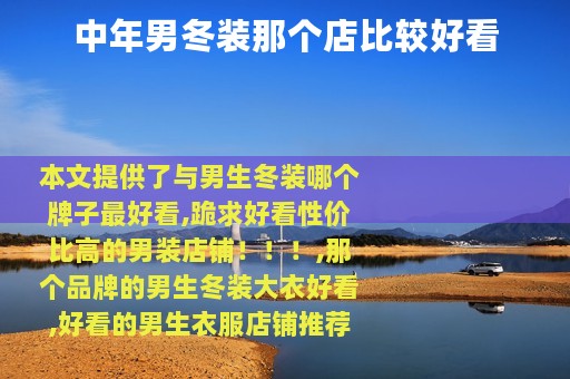 中年男冬装那个店比较好看