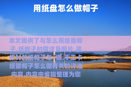 用纸盘怎么做帽子