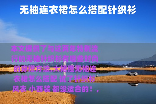无袖连衣裙怎么搭配针织衫