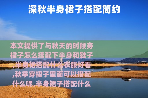 深秋半身裙子搭配简约