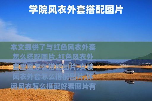 学院风衣外套搭配图片