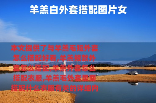 羊羔白外套搭配图片女