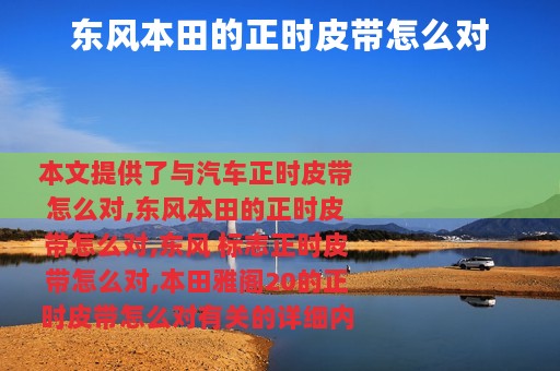 东风本田的正时皮带怎么对