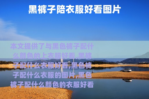 黑裤子陪衣服好看图片