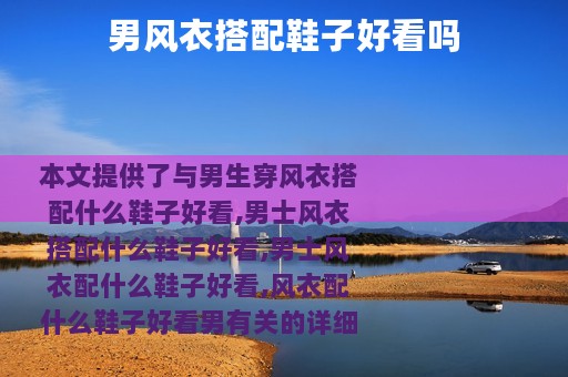 男风衣搭配鞋子好看吗