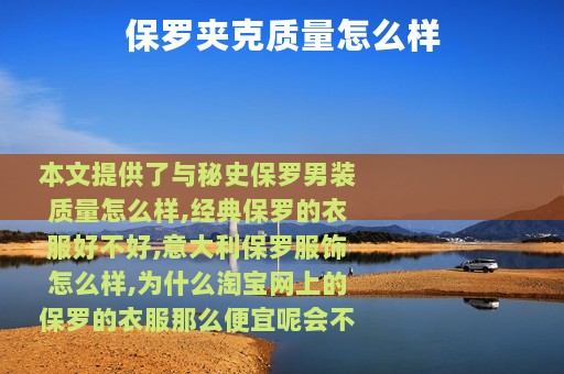 保罗夹克质量怎么样