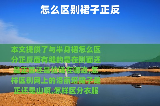 怎么区别裙子正反