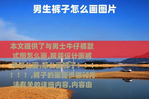 男生裤子怎么画图片