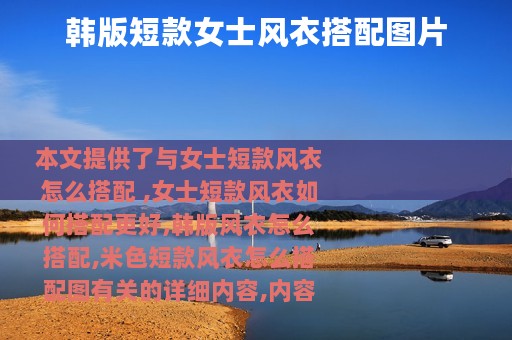 韩版短款女士风衣搭配图片