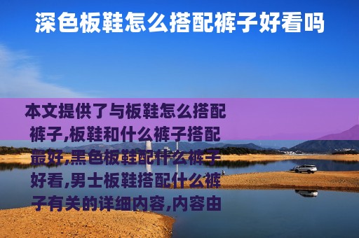 深色板鞋怎么搭配裤子好看吗