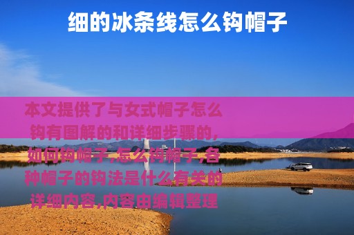 细的冰条线怎么钩帽子