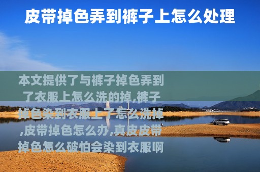 皮带掉色弄到裤子上怎么处理