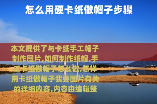 怎么用硬卡纸做帽子步骤