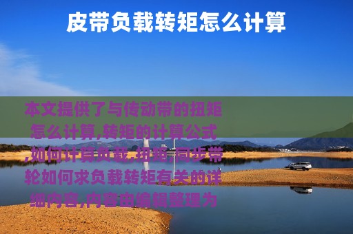 皮带负载转矩怎么计算