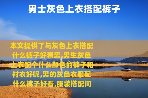 男士灰色上衣搭配裤子