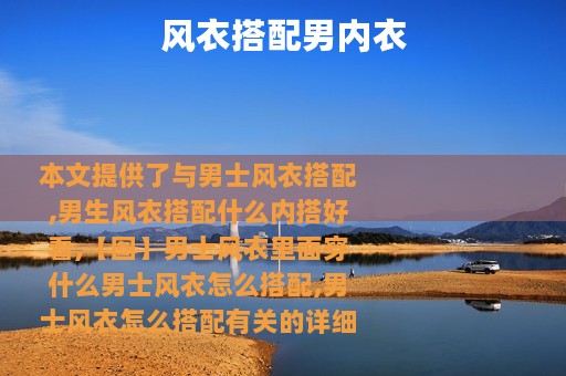 风衣搭配男内衣