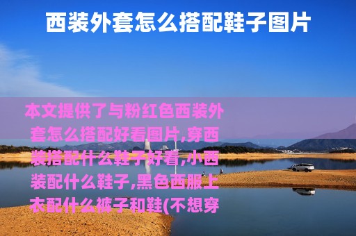 西装外套怎么搭配鞋子图片