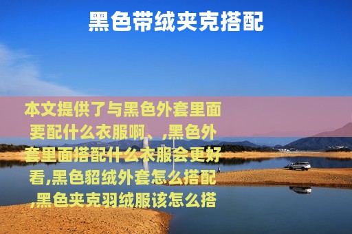 黑色带绒夹克搭配