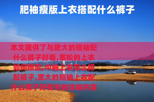 肥袖瘦版上衣搭配什么裤子