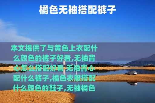 橘色无袖搭配裤子