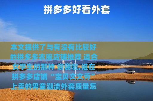 拼多多好看外套