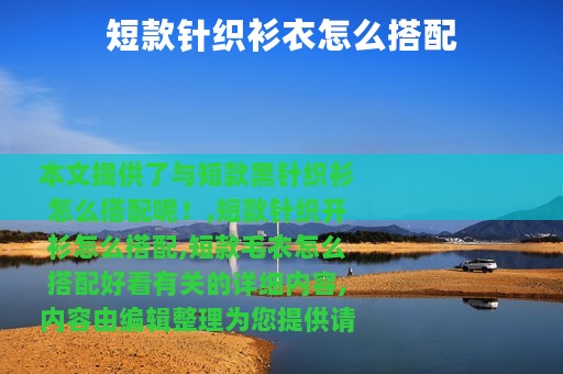 短款针织衫衣怎么搭配