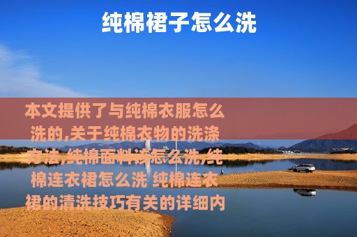 纯棉裙子怎么洗