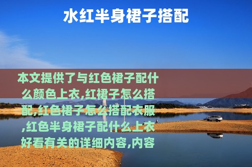 水红半身裙子搭配