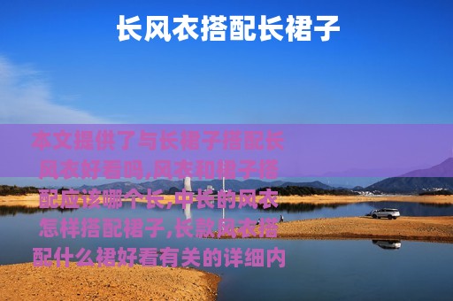 长风衣搭配长裙子