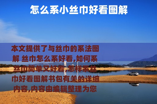 怎么系小丝巾好看图解