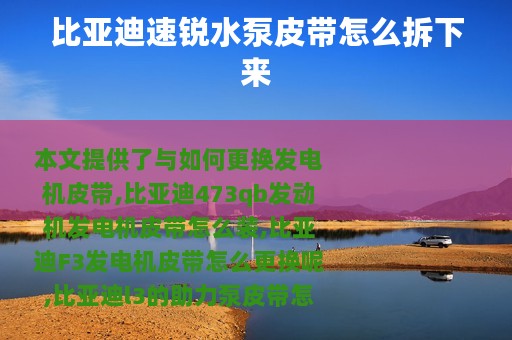比亚迪速锐水泵皮带怎么拆下来